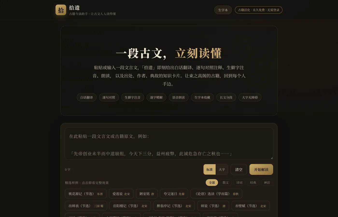 拾遗 · 古籍今读 界面截图